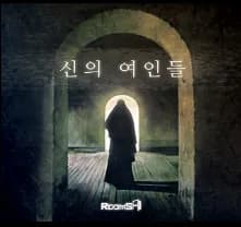 신의여인들