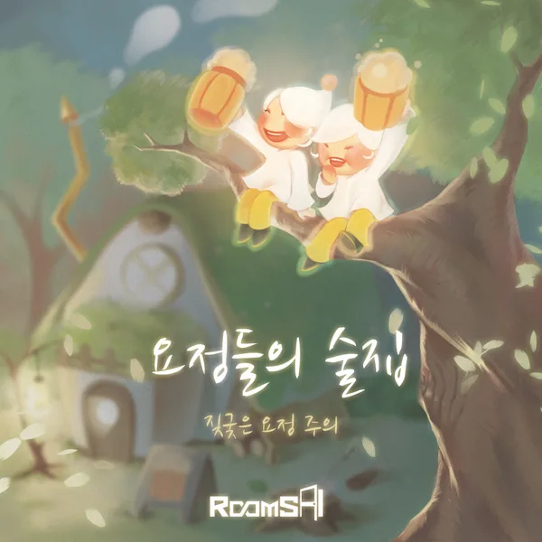 요정들의 술집