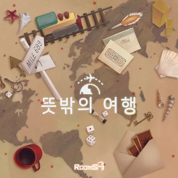 뜻밖의 여행
