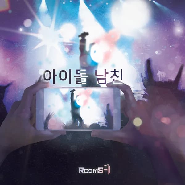 아이돌 남친
