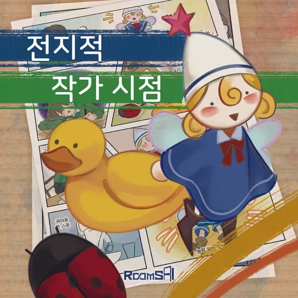 전지적 작가 시점