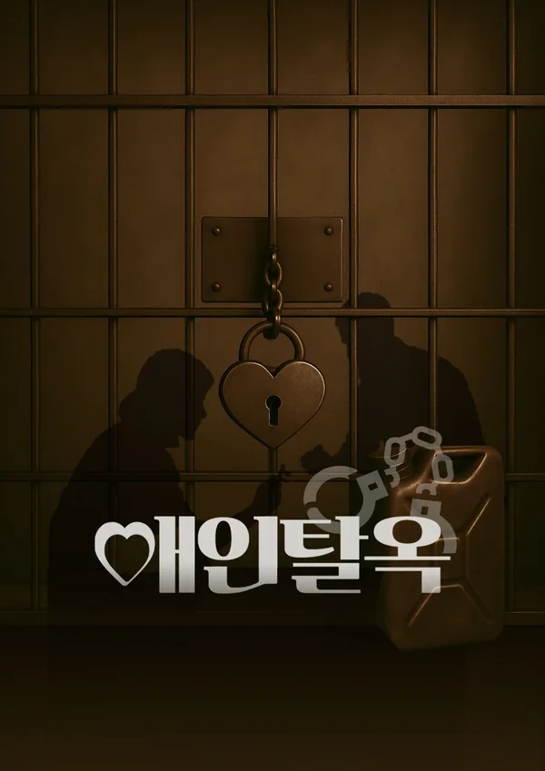 애인탈옥