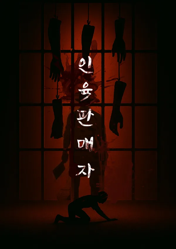 인육판매자