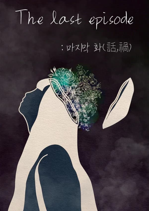 라스트에피소드