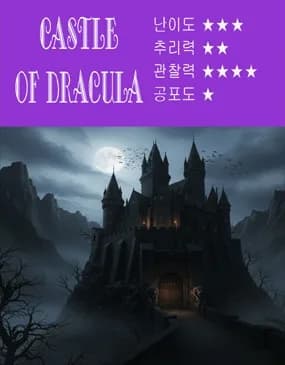 드라큘라 백작의 성