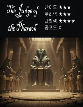 파라오의 심판