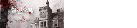 살인호텔