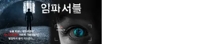 임파서블