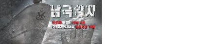 남극일지