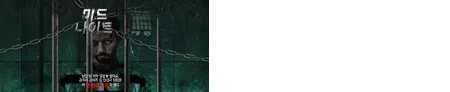 미드나이트