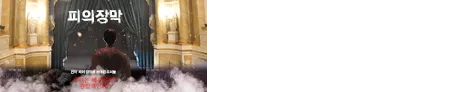 피의 장막