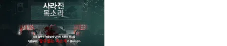 사라진 목소리