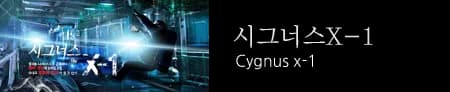 시그너스 X-1