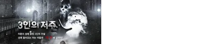 3인의 저주