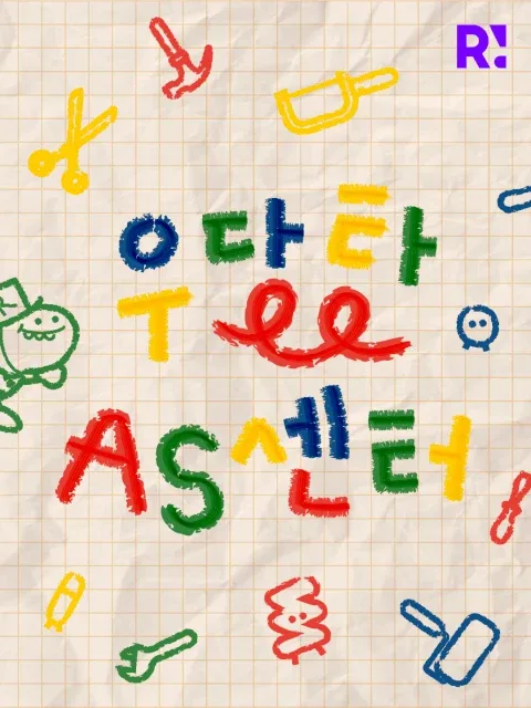 우당탕 AS센터