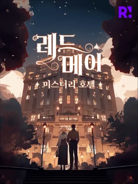 레드메어 미스터리 호텔