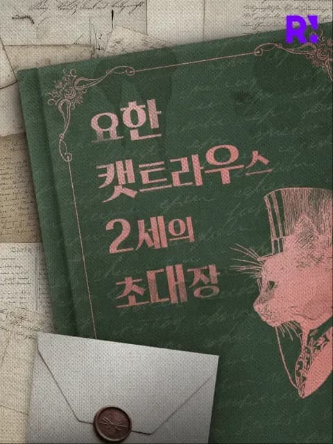 요한 캣트라우스 2세의 초대장