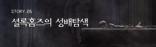 셜록홈즈의 성배탐색