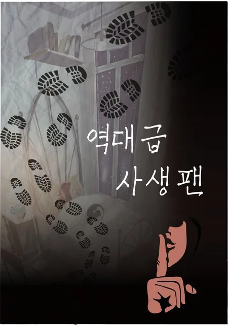 역대급 사생팬
