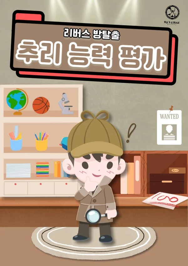 방탈출추리능력평가