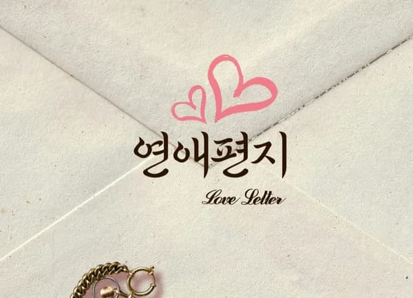 연애편지
