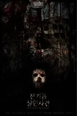 전기톱 살인사건