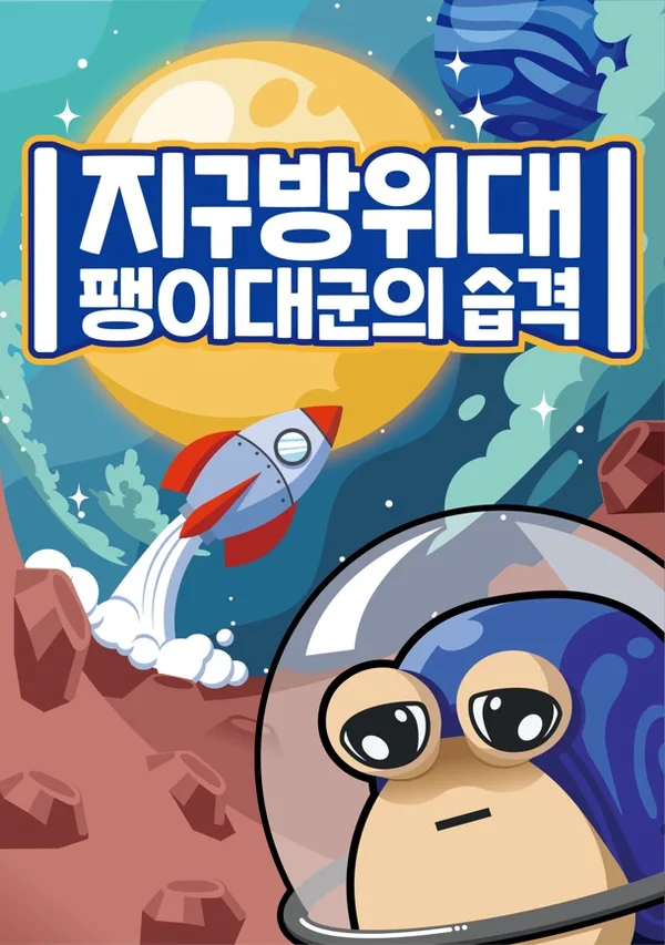 지구방위대:팽이대군의 습격