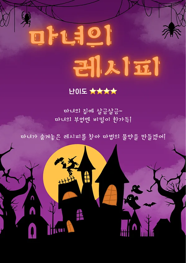 마녀의 레시피