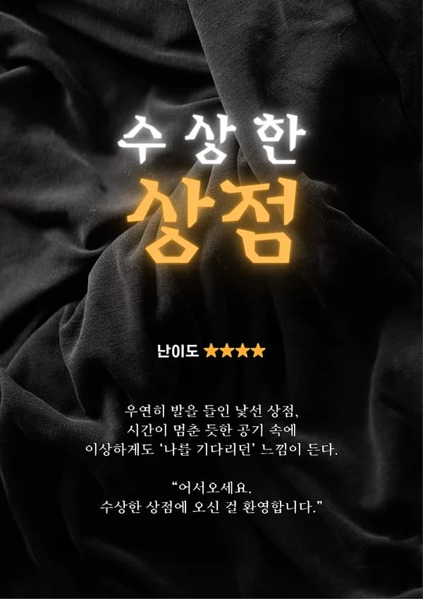 수상한 상점