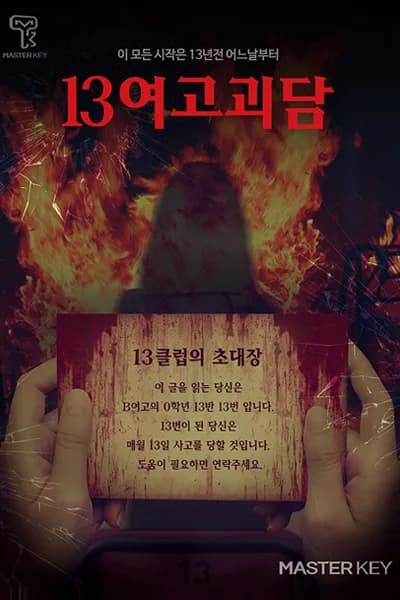 13여고괴담