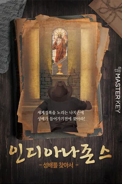 인디아나존스