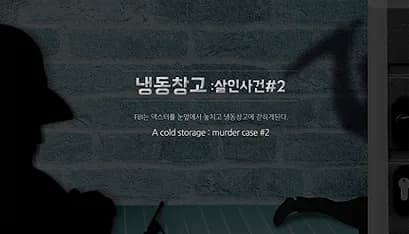 냉동창고 : 살인사건 # 2