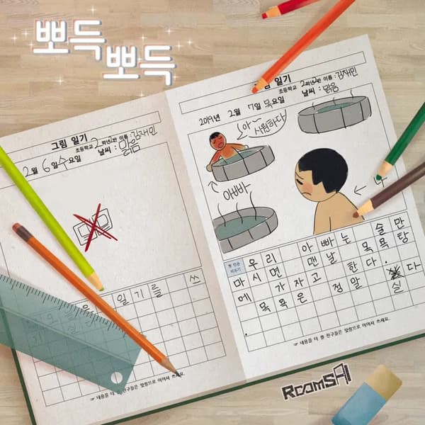 뽀득뽀득