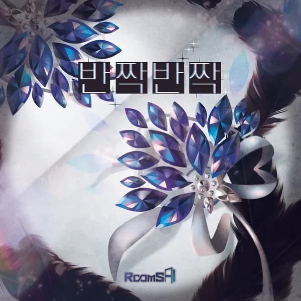 반짝반짝