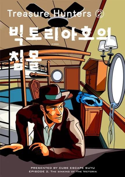 Treasure Hunters ② : 빅토리아호의 침몰