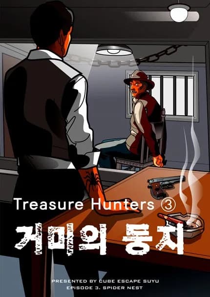 Treasure Hunters ③ : 거미의 둥지