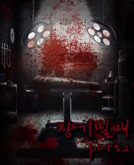 장기밀매 PART2