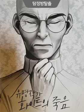 크라임씬 화이트의 죽음