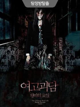 여고괴담
