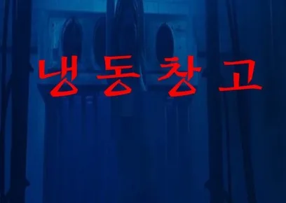 냉동창고