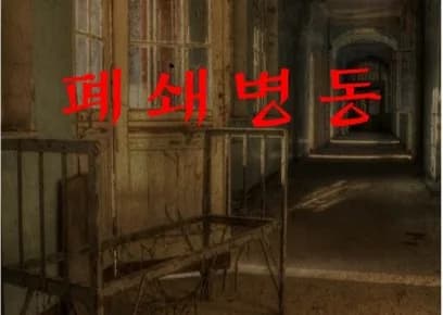 폐쇄병동
