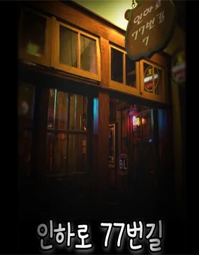 인하로 77번 길