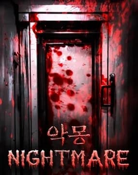 악몽