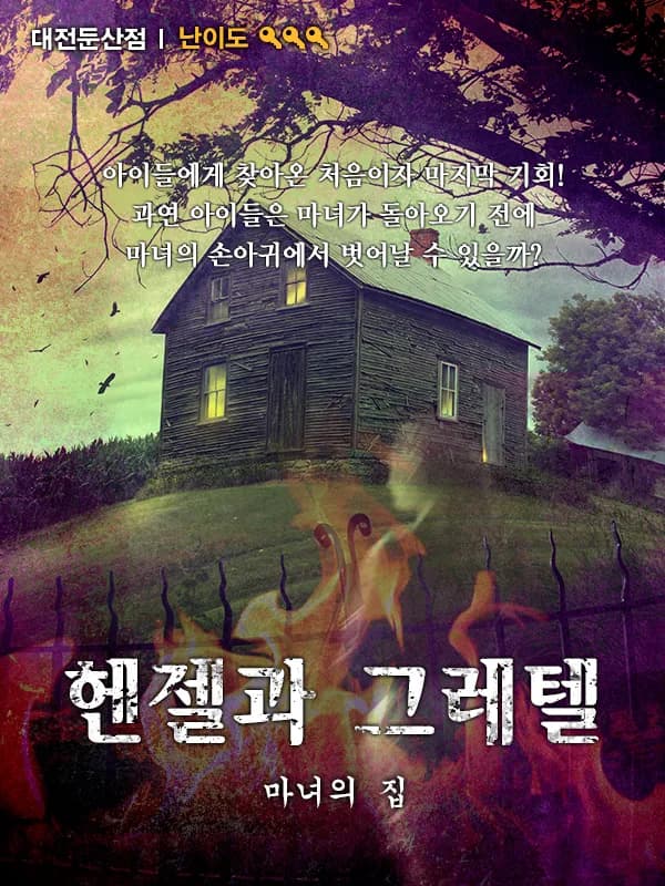 헨젤과 그레텔