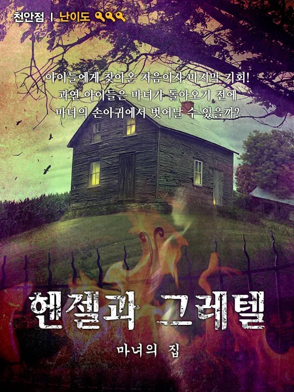 헨젤과 그레텔