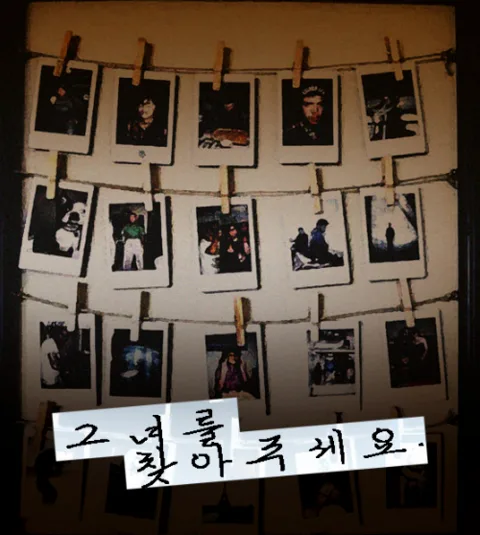 내 부인이 사라졌어요