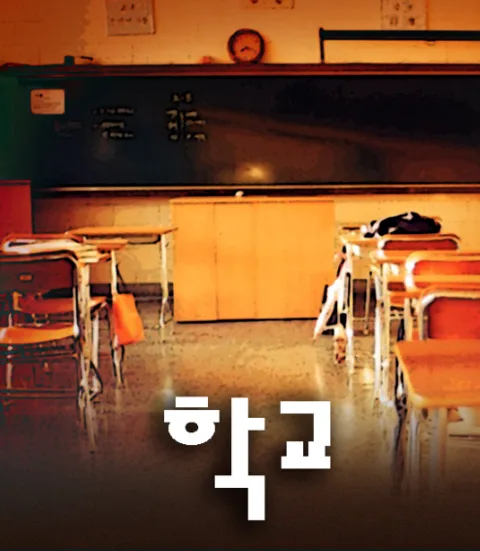 학교