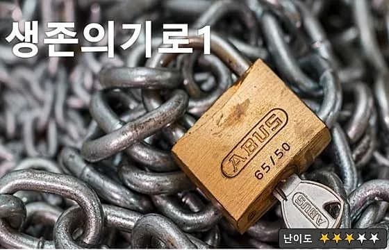 생존의기로1