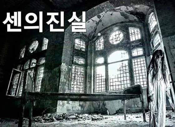 센의진실