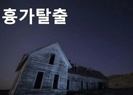 흉가 탈출